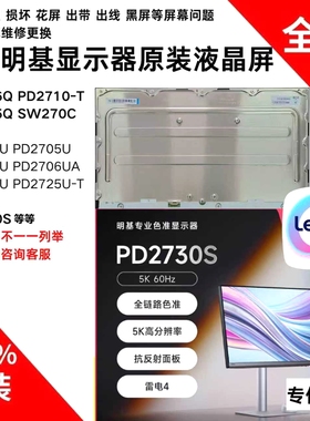 明基EW2770QZ PD2710-T PD2705Q SW271 PD2720U液晶屏幕维修