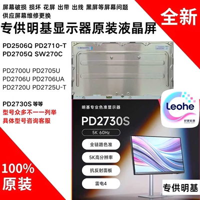 明基EW2770QZ PD2710-T PD2705Q SW271 PD2720U显示器屏幕模组