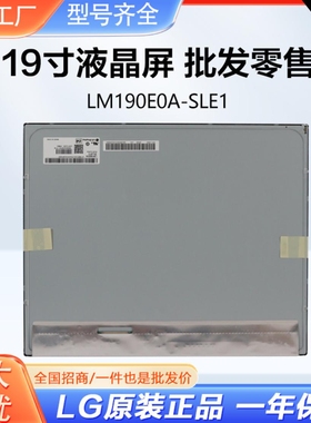 LG全新原厂LM190E0A-SLE1原装工业一体机19寸医疗显示器屏幕模组