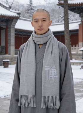 出家师父僧人冬季围巾寺院和尚比丘禅意中国风居士围脖保暖柔软