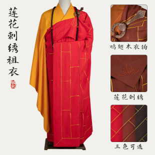 普莲花祖衣莲花刺绣袈裟大和尚住持方丈法衣搭衣红色咖啡色木兰色