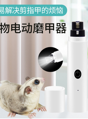 蜜袋鼯电动指甲剪磨甲器飞鼠松鼠鹦鹉刺猬剪指甲不勾手安全声音小