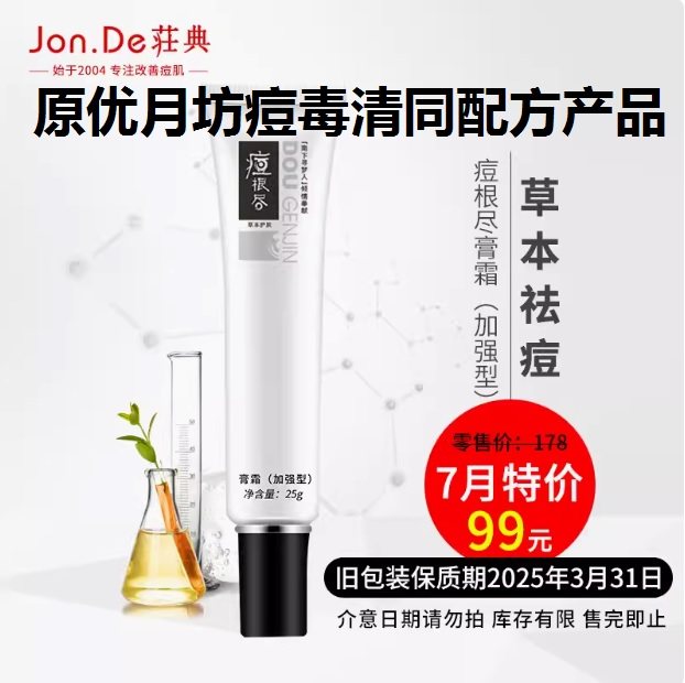 配方同优月坊痘毒清加强型祛痘霜根尽龙脑祛痘膏老加强型膏霜莊典