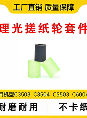 理光搓纸轮MPC3503 4503 5503 6003 3504 4504 5504 6004搓纸皮