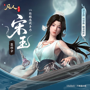 万维猫动画【凡人修仙传】落云仙音·宋玉1/6雕像级手办