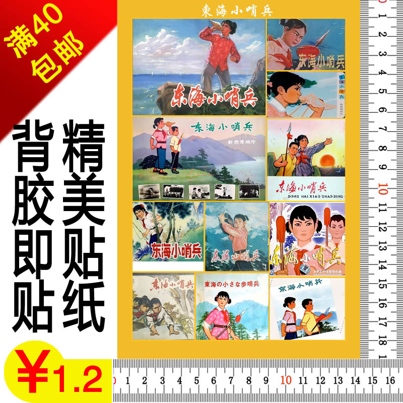 定做定制印刷怀旧卡通片东海小哨兵不干胶纸贴日记本歌词本