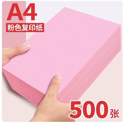 A4粉色复印纸80g彩纸a4打印纸办公用儿童手工diy折纸草稿纸500张