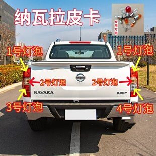 适用日产皮卡纳瓦拉后尾灯灯泡刹车灯泡刹车灯泡转向灯泡雾灯灯泡