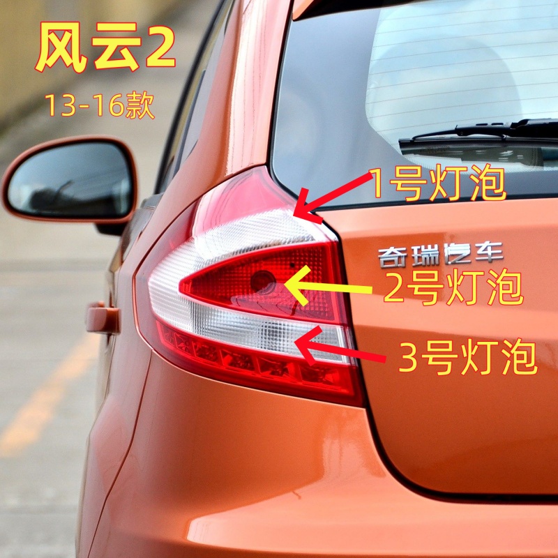 适用新款13-16奇瑞风云2两厢后尾灯泡刹车灯泡转向灯倒车灯示宽灯