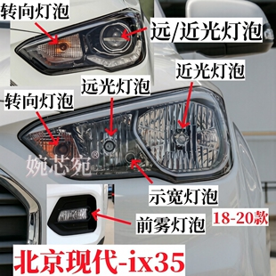 适用北京现代ix35前大灯泡远光灯泡近光灯泡转向灯示宽灯前雾灯泡