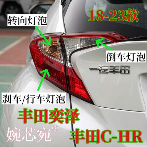 适配18-23款丰田奕泽C-HR后尾灯泡刹车灯泡倒车灯转向灯行车灯泡