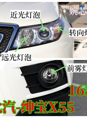 北汽绅宝X55前雾灯泡近光灯远光灯泡示宽灯双闪转向灯泡前大灯泡