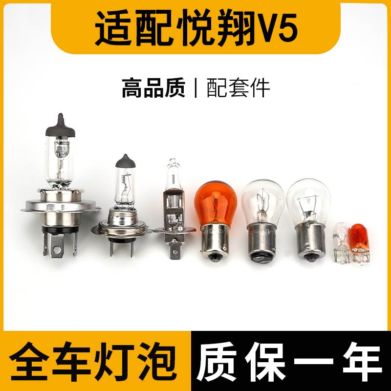 适配长安悦翔V5大灯近光灯泡远光前示宽阔转向刹车顶灯牌照雾灯