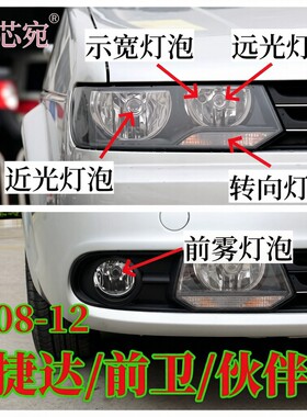 老款捷达08-12款前卫伙伴近光远光灯泡前雾灯转向灯示宽灯大灯泡
