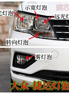 17-20款大众新捷达前大灯泡近光远光灯泡转向灯泡示宽灯前雾灯泡