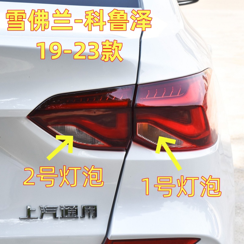 适用19-23款雪佛兰科鲁泽倒车灯泡转向灯刹车灯行车灯后尾灯灯泡