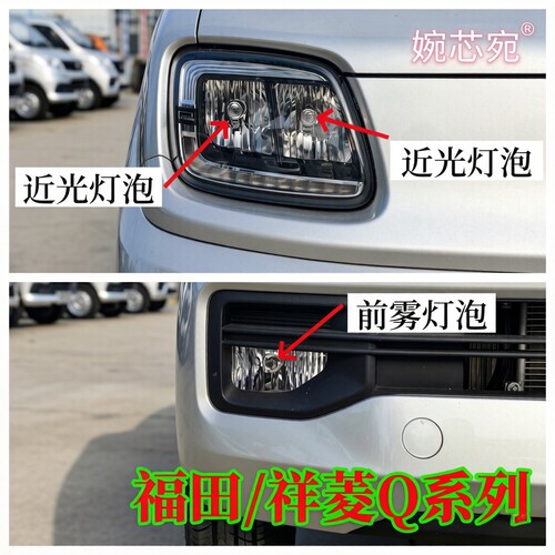 福田货车祥菱Q前大灯泡远