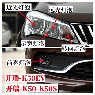 开瑞K50EVK50S远光灯泡近光灯泡双闪转向灯示宽灯泡前雾灯大灯泡