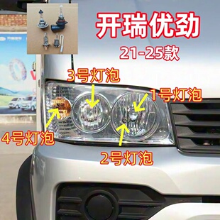 适用21-25款开瑞优劲近光灯泡远光灯泡示宽灯转向灯前大灯灯泡