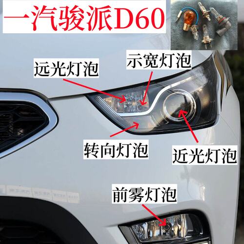 适用一汽骏派D60大灯泡转