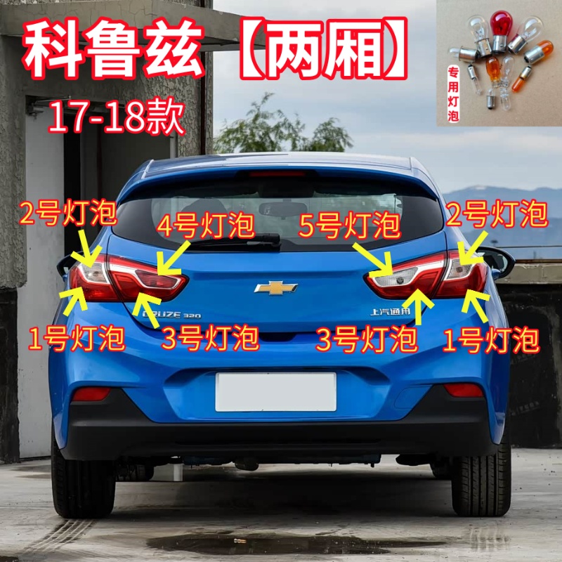 适用18-19款雪佛兰科鲁兹两厢刹车灯转向倒车雾灯示宽灯后尾灯泡