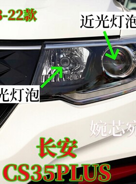 适用于18-22款长安CS35PLUS前照灯转向灯示宽灯远光近光灯泡