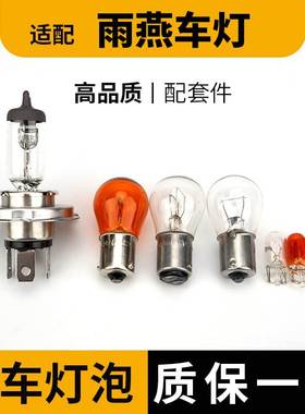 适用铃木雨燕刹车灯泡大灯倒车前转向后示宽照雾灯侧卤素近光远牌