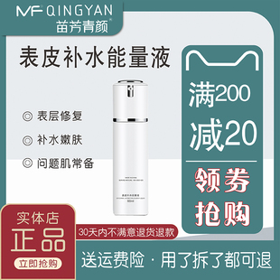 苗方清颜表皮补水能量液修复活化肌肤抗皱正品包邮净颜苗芳青颜