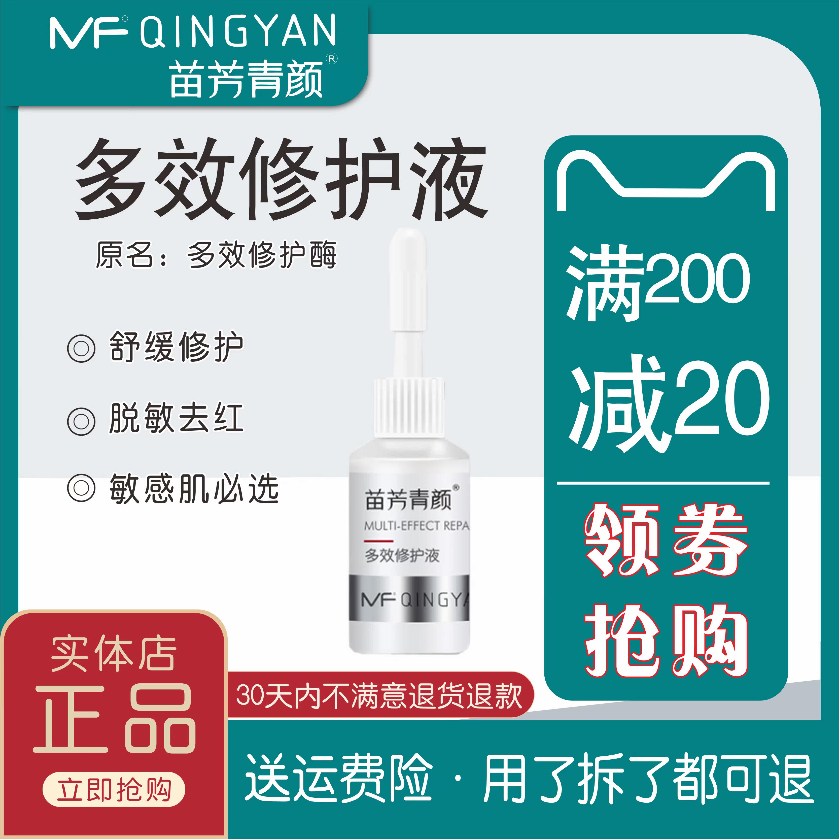 苗方清颜多效修护液原修复酶抗红赋颜舒缓精华液新款去印去红滋润