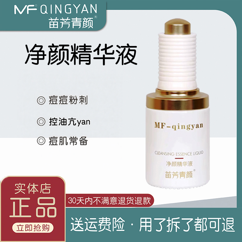 苗方清颜净颜精华液新款支持扫码去痘原液专家粉刺痤疮青春痘正品