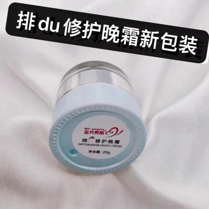 苗芳青颜排du修复面膜晚霜