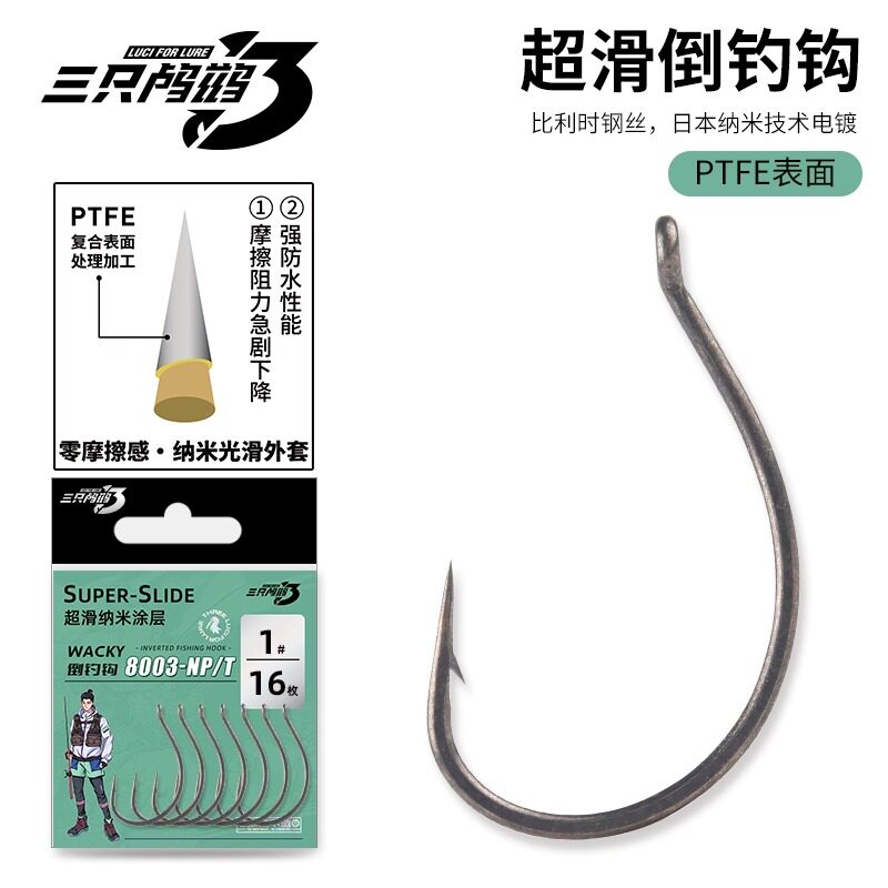 三只鸬鹚 超滑倒钓钩8003单钩二倍增强特氟龙钩泥鳅钩盒装wacky钩图片