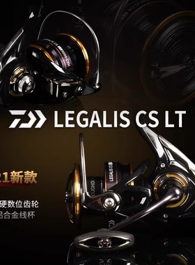 DAIWA达亿瓦 21 LEGALIS CS LT 纺车轮路亚轮金属线杯渔轮钓鱼轮