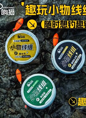 响猫小物钓线组专用白条马口鳑鲏鱼钩鱼线小物漂套装成品溪流线组