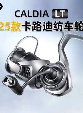 DAIWA达亿瓦25款CALDIA LT卡路迪亚纺车轮轻量泛用远投路亚鱼轮
