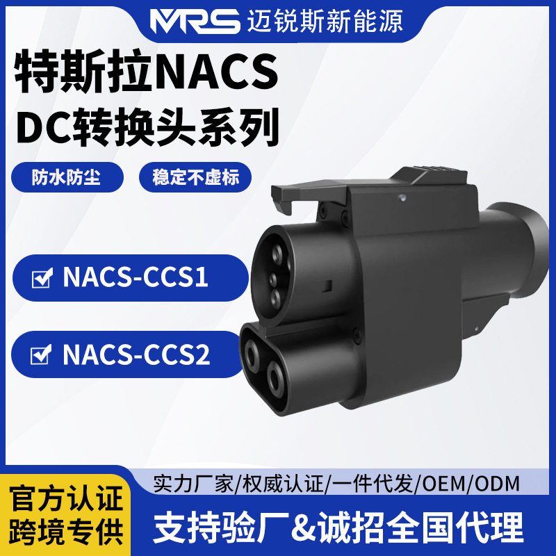 特斯拉NACS转美标CCS1转欧标CCS2新能源汽车充电桩转换器转换充电