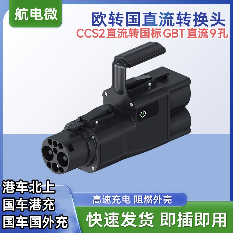 DC欧标CCS2直流转国标GBT9孔国车港充新能源汽车充电桩转换器接头
