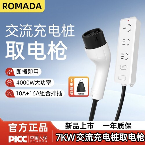 ROMADA新能源汽车充电桩取电器7kw交流充电桩取电转换器排插插座