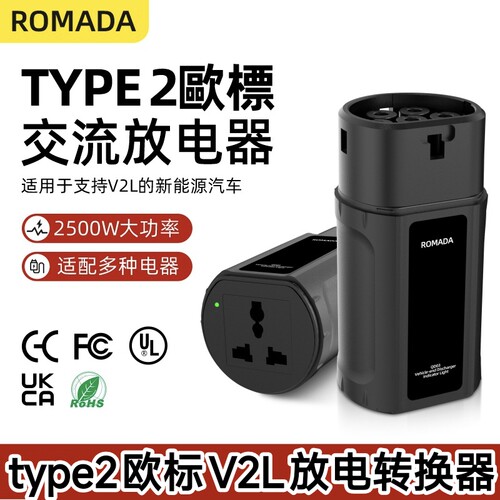 海外欧标TYPE2放电器新能源电动汽车V2L取电器放电枪放电转换插座