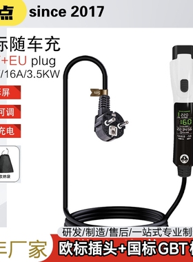 整车出口海外欧标EU-GBT新能源电汽车充电枪充电器充电桩3.5kw16A