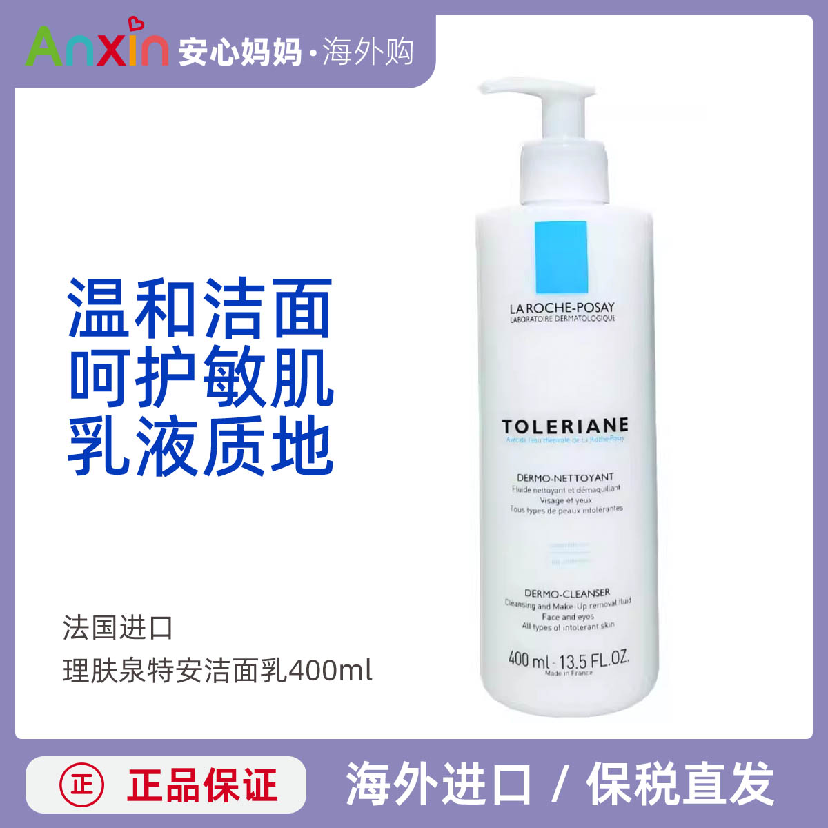 法国进口理肤泉特安洁面乳400ml LA温和洗面奶