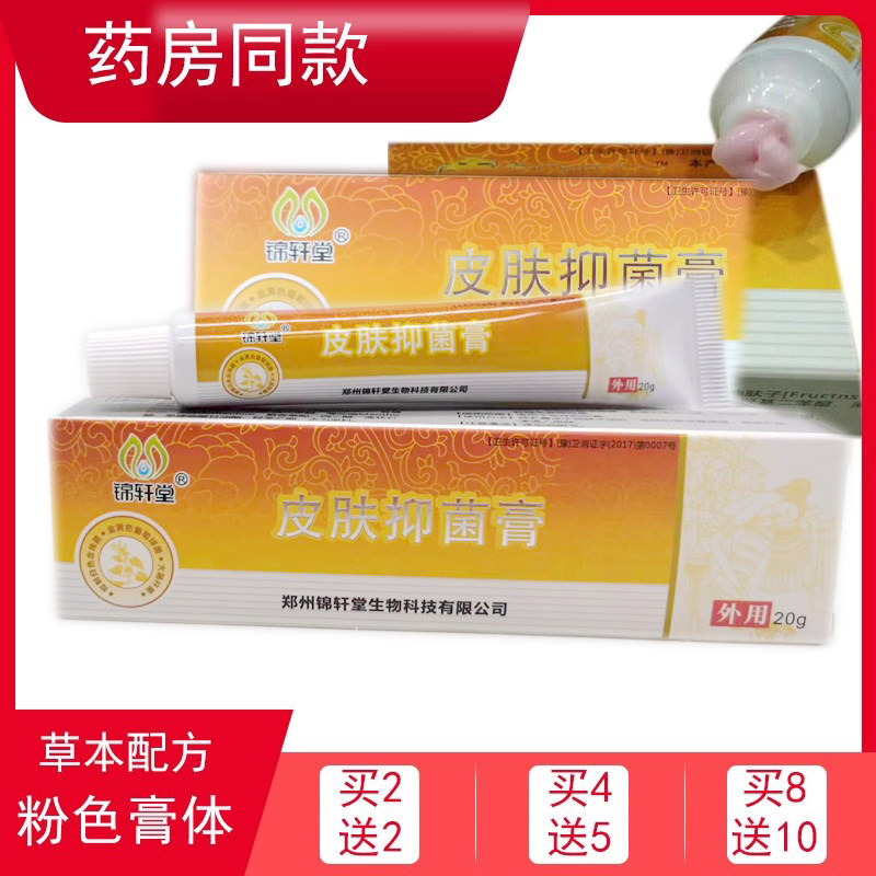 锦轩堂皮肤抑菌膏粉色膏体草本外皮肤消毒护理（消）