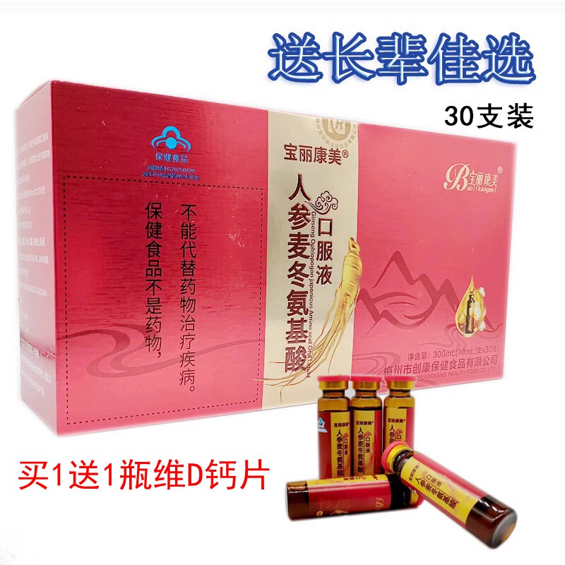宝丽康美人参麦冬氨基酸口服液30支 中老年营养补品免疫力 送礼