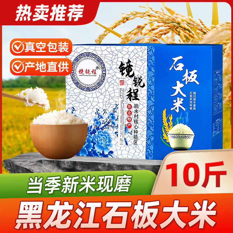 正宗东北黑龙江大米新米粳米响水石板大米稻花香农家米礼盒十斤