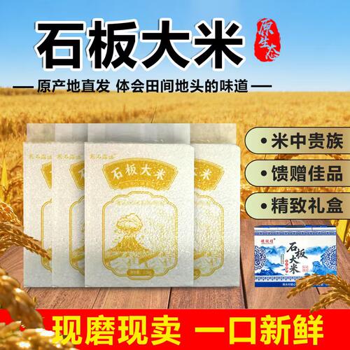 正宗东北大米新米粳米响水石板大米稻花香农家米礼盒10kg20斤 - 封面