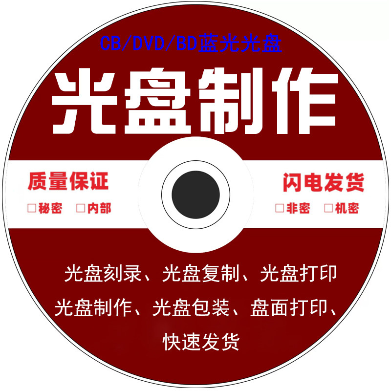 光盘DVD/CD车载音乐光盘制作盘面打印刻录