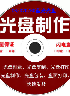 光盘DVD/CD车载音乐光盘制作盘面打印刻录