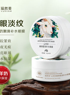 山羊奶嫩滑莹润补水眼膜补水保湿提拉紧致抗皱熬夜淡纹细纹