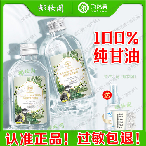 瑜然美马来西亚进口甘油白醋补水