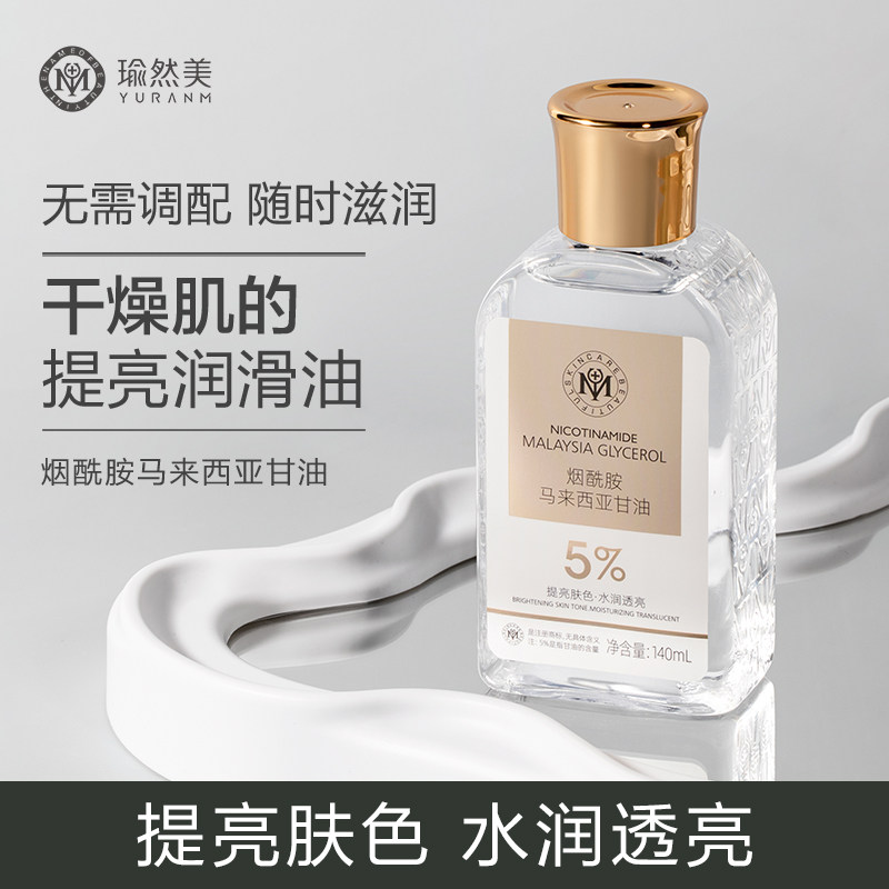 烟酰胺马来西亚甘油液补水保湿湿敷爽肤水